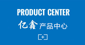 亿鑫产品中心